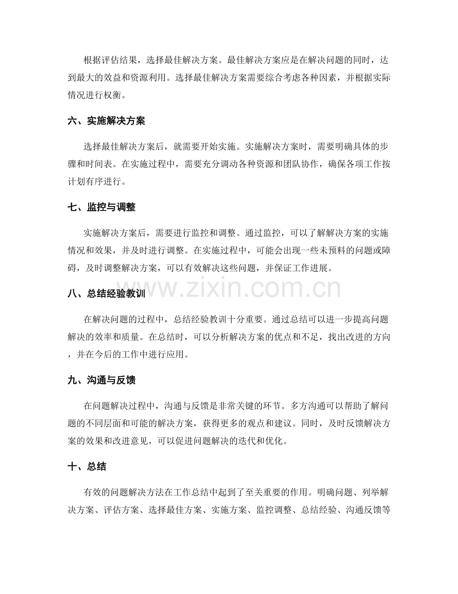 工作总结中有效的问题解决方法.docx_第2页