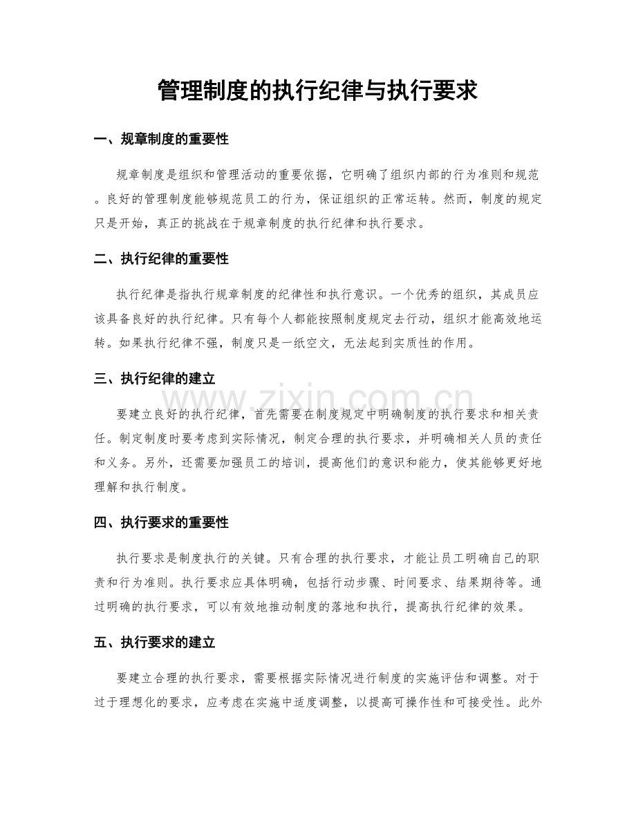 管理制度的执行纪律与执行要求.docx_第1页