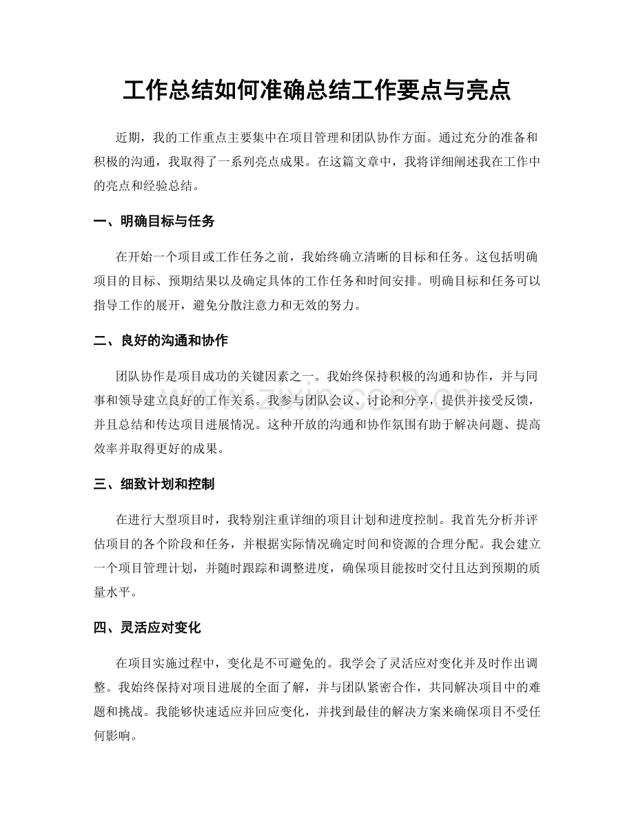 工作总结如何准确总结工作要点与亮点.docx_第1页