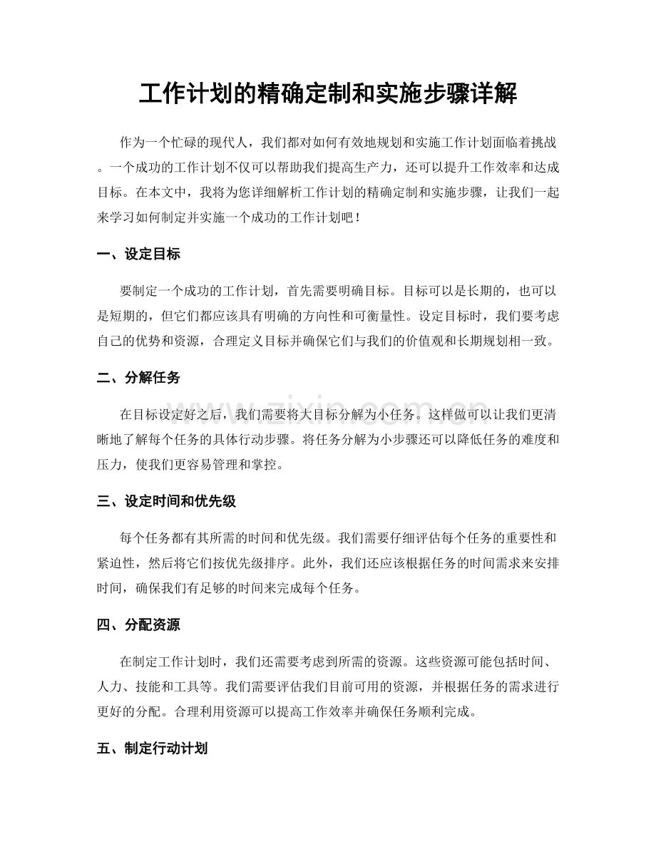 工作计划的精确定制和实施步骤详解.docx_第1页