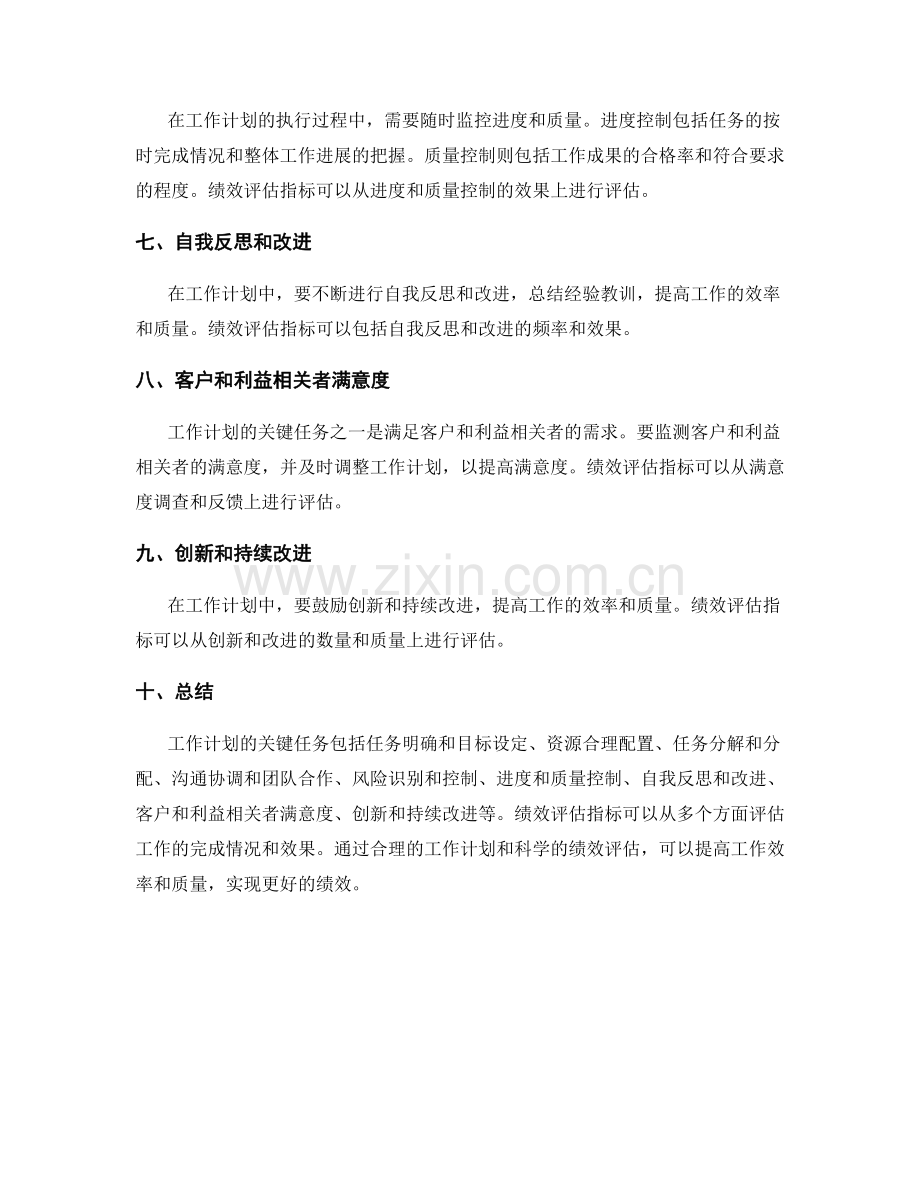 工作计划的关键任务与绩效评估指标.docx_第2页