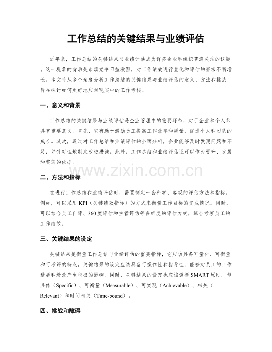 工作总结的关键结果与业绩评估.docx_第1页