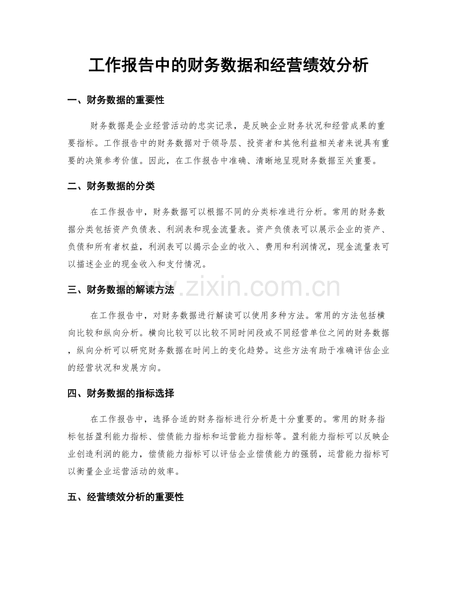 工作报告中的财务数据和经营绩效分析.docx_第1页