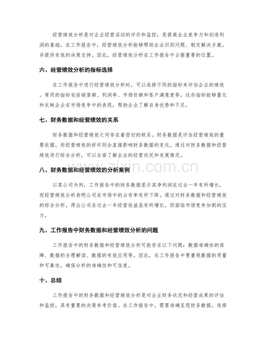 工作报告中的财务数据和经营绩效分析.docx_第2页