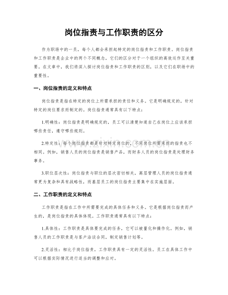 岗位职责与工作职责的区分.docx_第1页