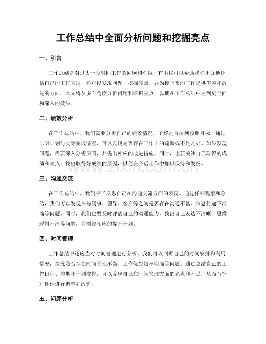 工作总结中全面分析问题和挖掘亮点.docx_第1页