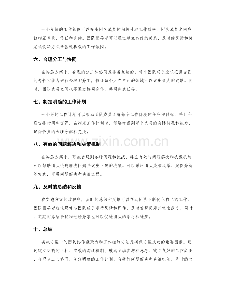 实施方案中的团队协作凝聚力和工作控制方法.docx_第2页