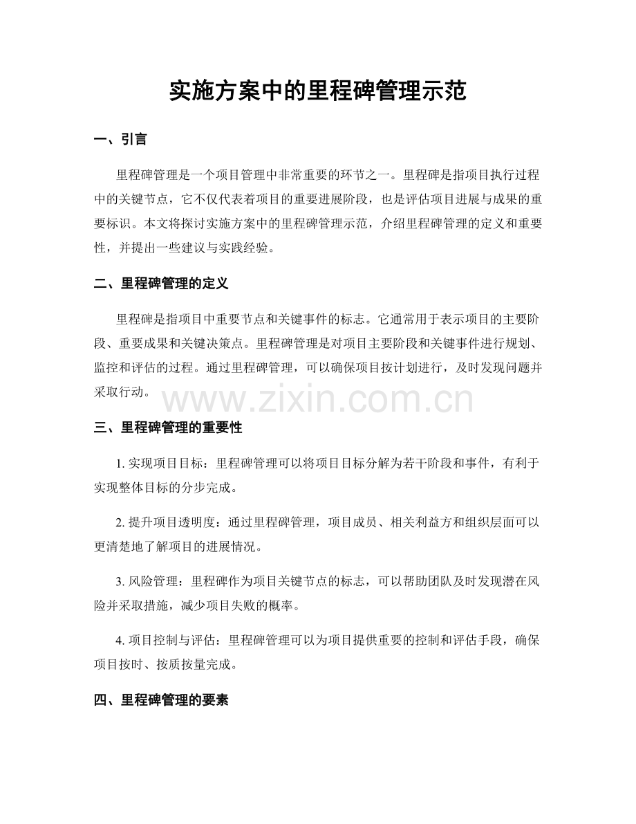 实施方案中的里程碑管理示范.docx_第1页