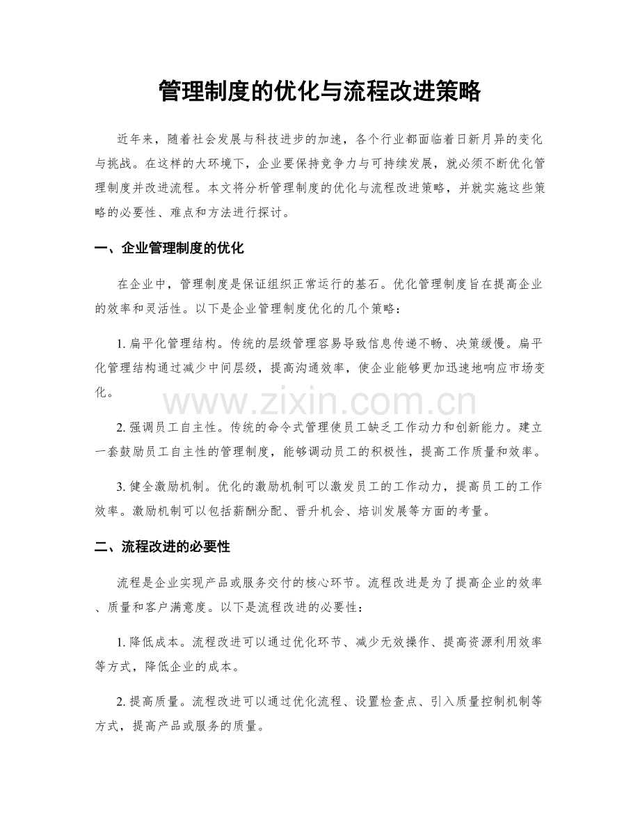 管理制度的优化与流程改进策略.docx_第1页