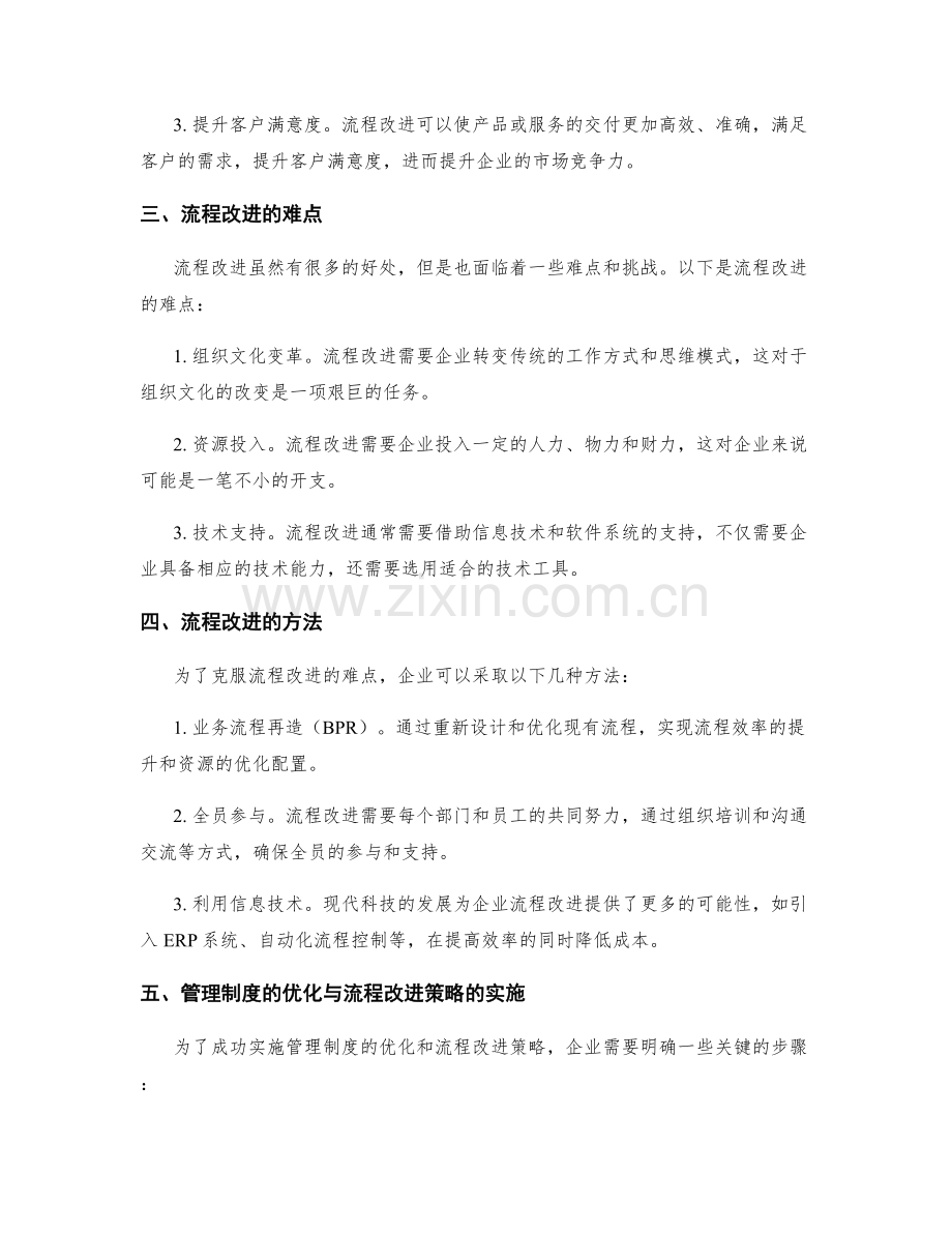 管理制度的优化与流程改进策略.docx_第2页