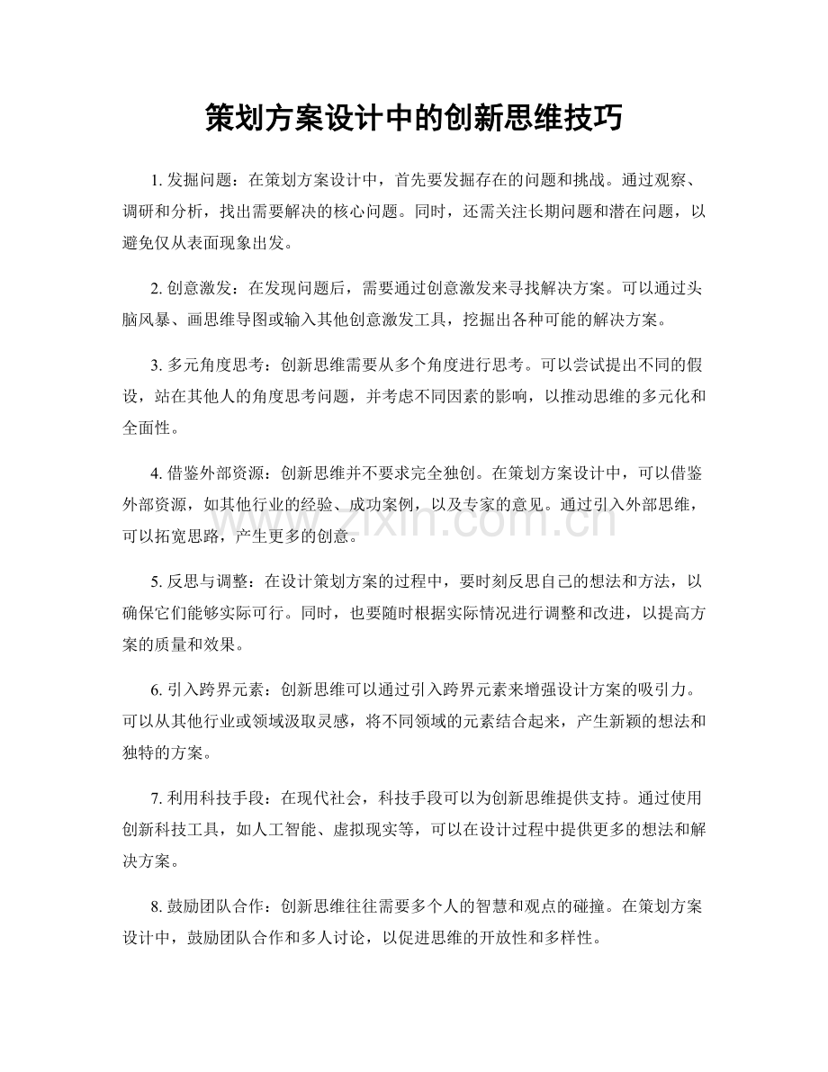 策划方案设计中的创新思维技巧.docx_第1页