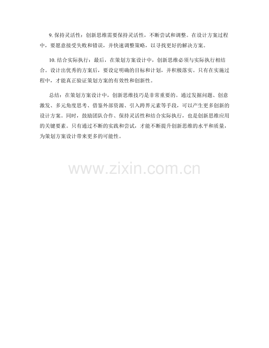 策划方案设计中的创新思维技巧.docx_第2页