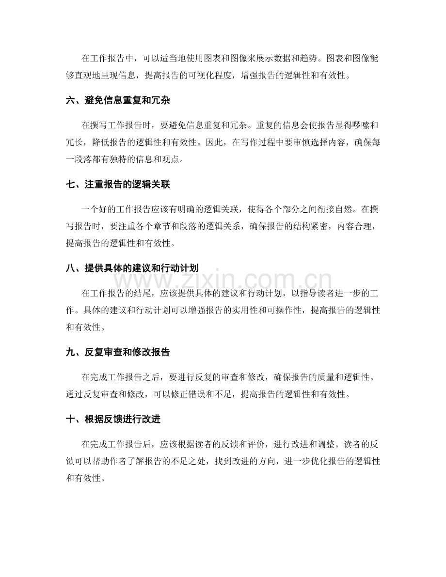 工作报告撰写的逻辑性和有效性优化方法.docx_第2页