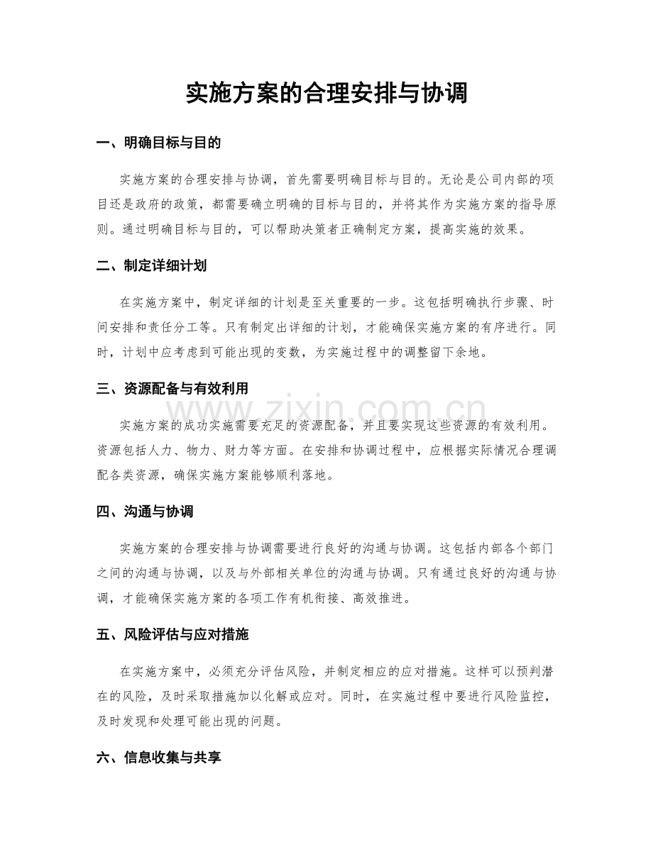 实施方案的合理安排与协调.docx_第1页