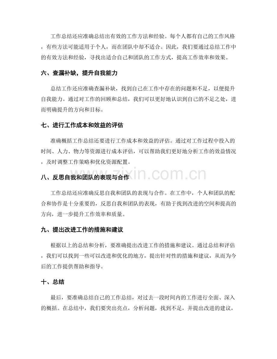 准确概括工作总结的要点.docx_第2页