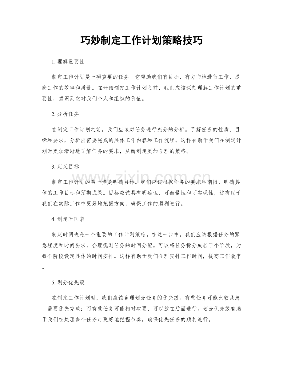 巧妙制定工作计划策略技巧.docx_第1页