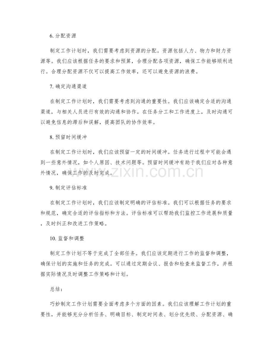 巧妙制定工作计划策略技巧.docx_第2页