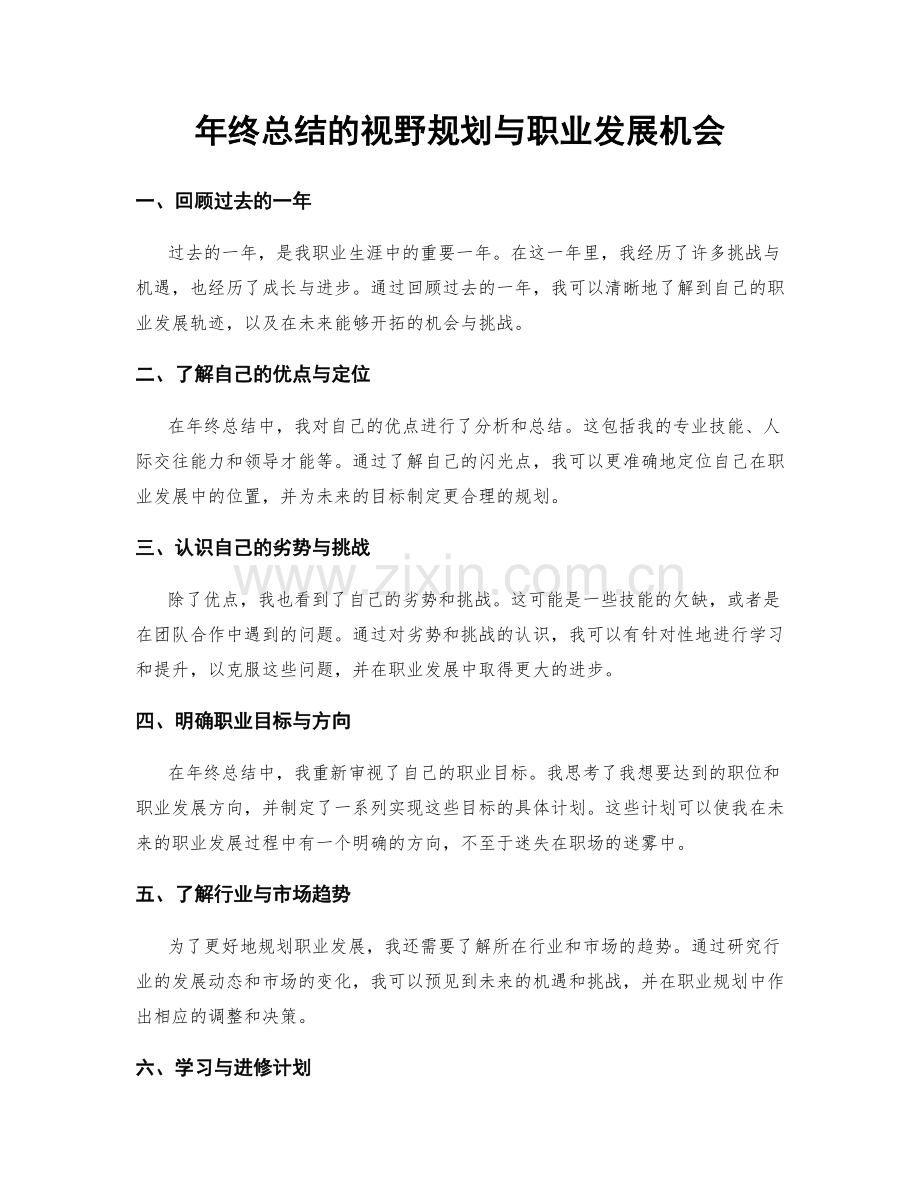 年终总结的视野规划与职业发展机会.docx_第1页