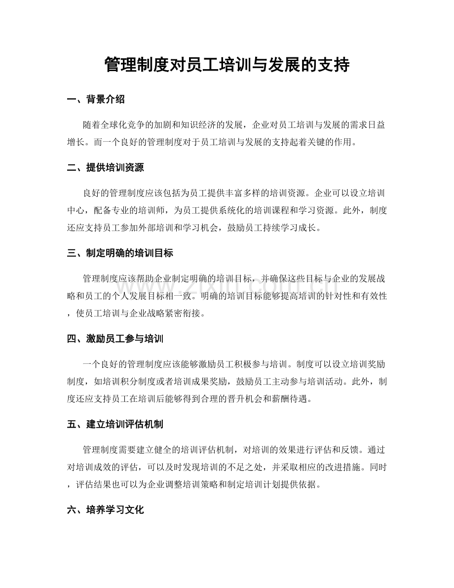 管理制度对员工培训与发展的支持.docx_第1页