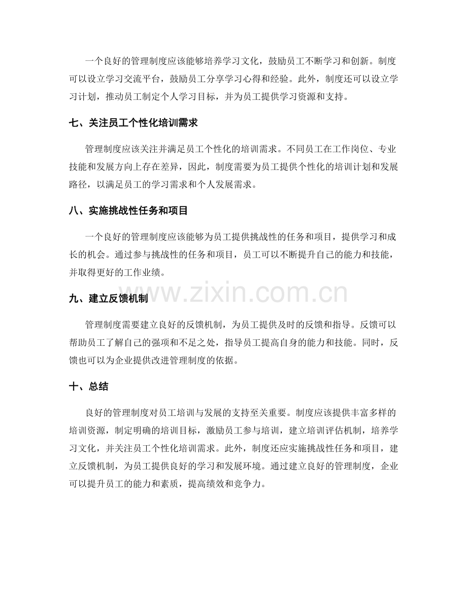 管理制度对员工培训与发展的支持.docx_第2页