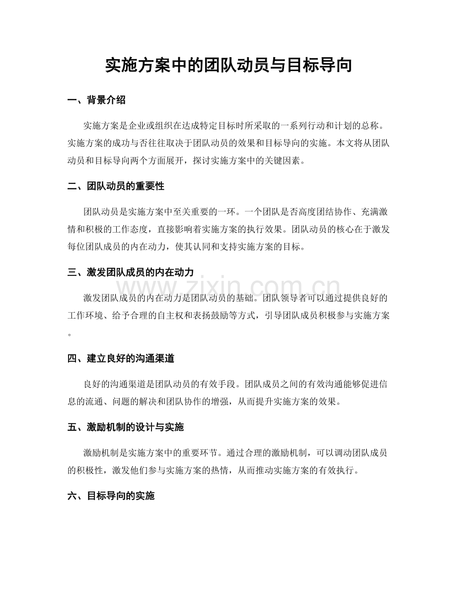 实施方案中的团队动员与目标导向.docx_第1页