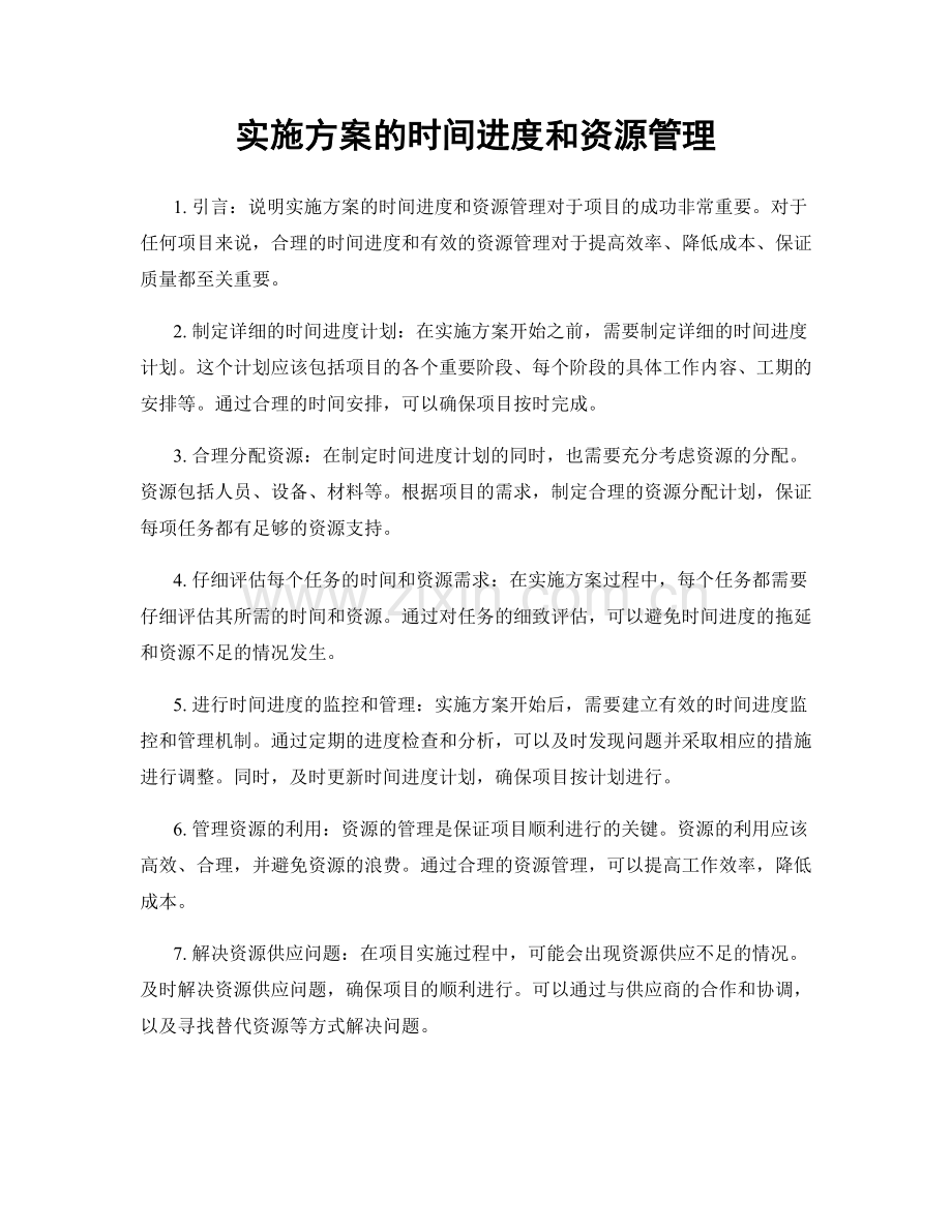 实施方案的时间进度和资源管理.docx_第1页