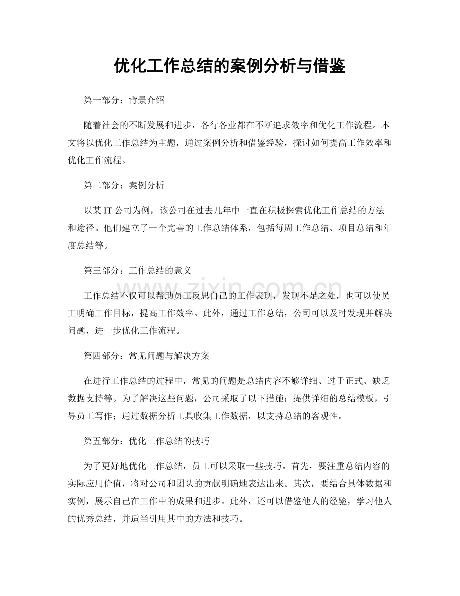 优化工作总结的案例分析与借鉴.docx_第1页