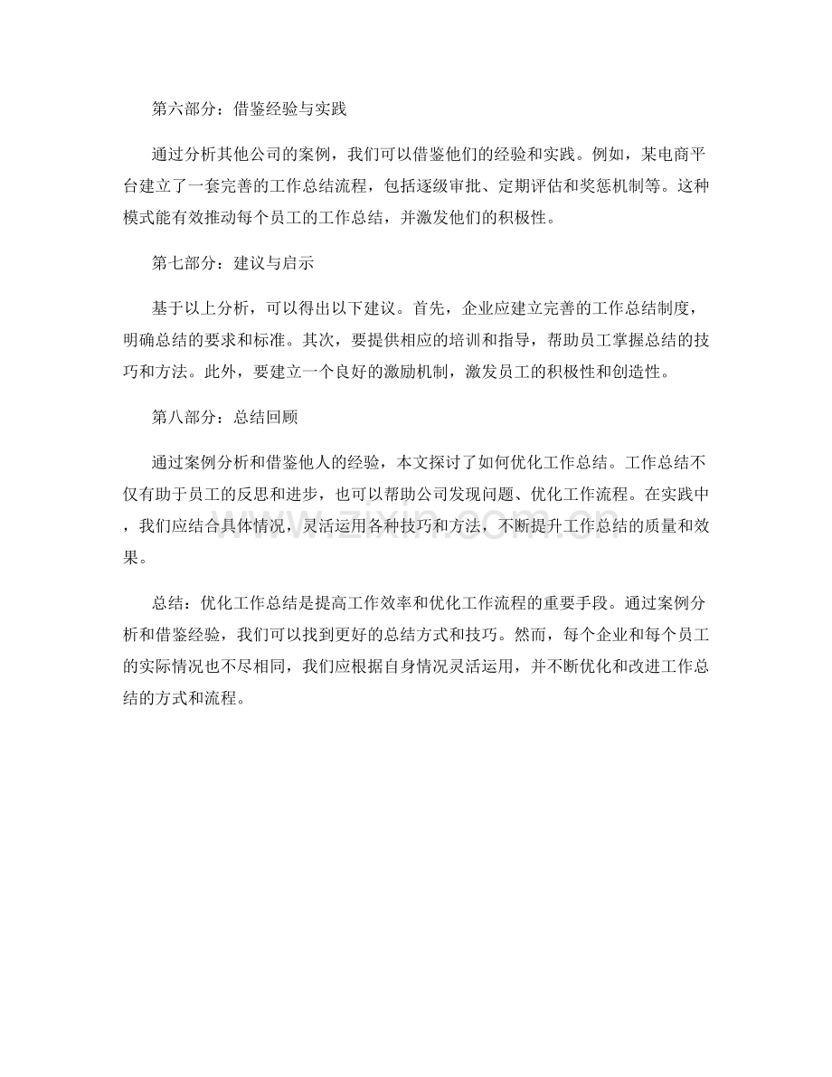 优化工作总结的案例分析与借鉴.docx_第2页