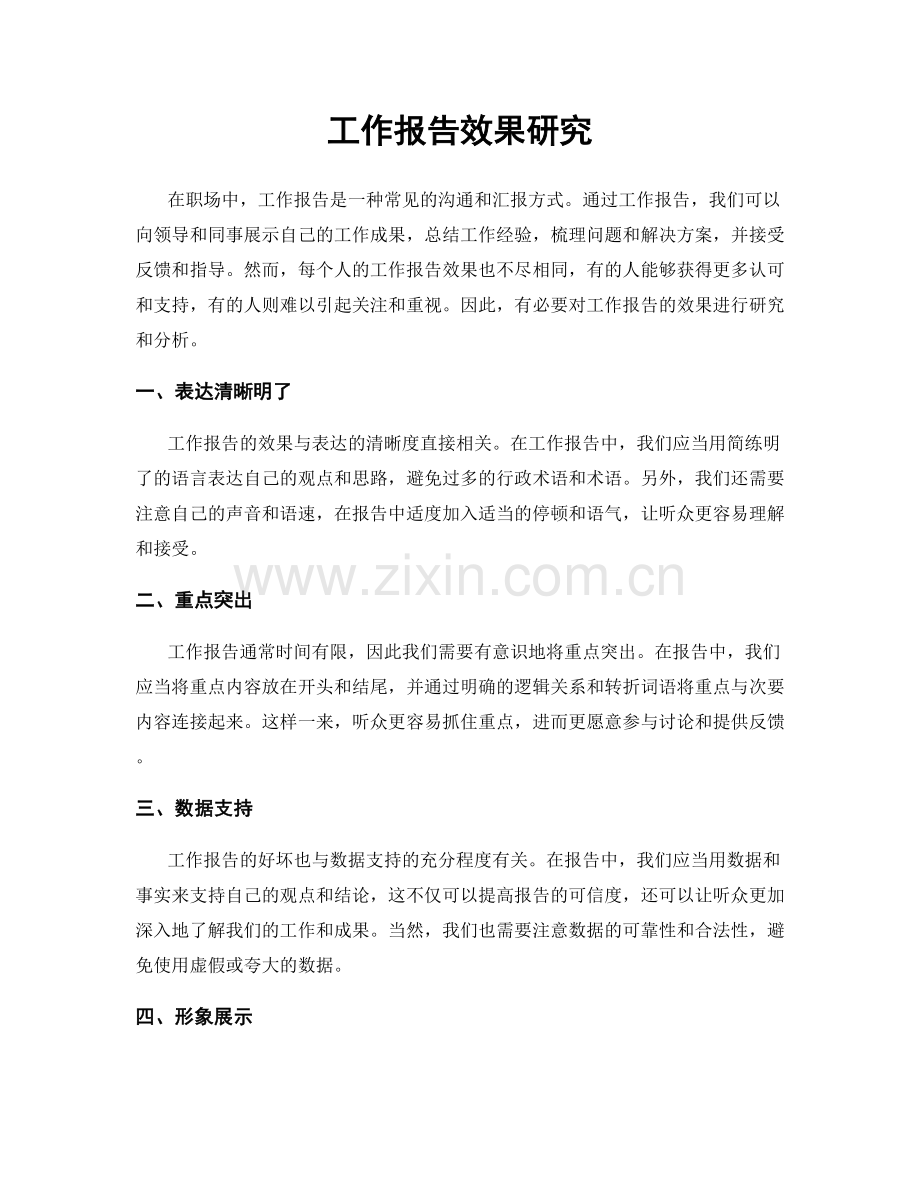 工作报告效果研究.docx_第1页