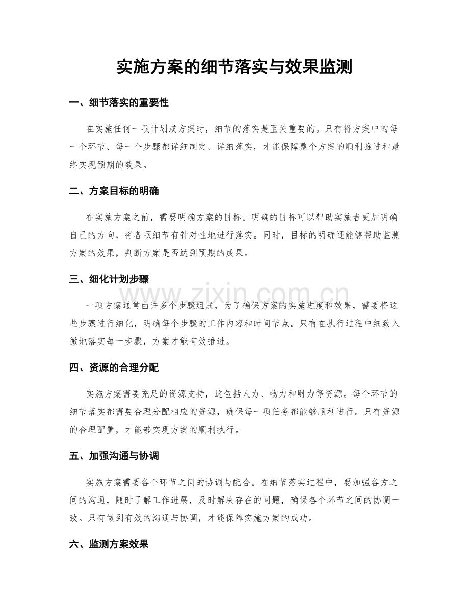 实施方案的细节落实与效果监测.docx_第1页