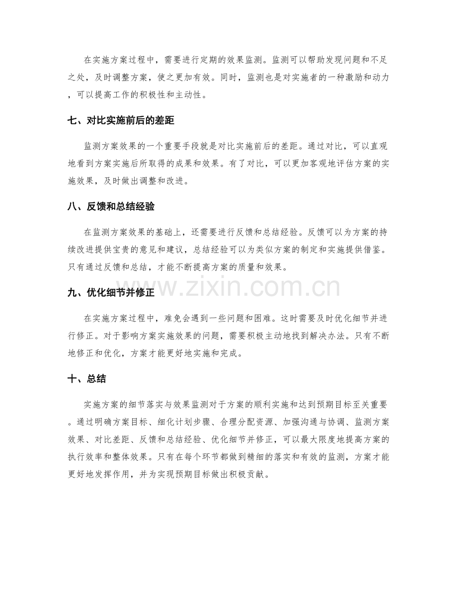 实施方案的细节落实与效果监测.docx_第2页