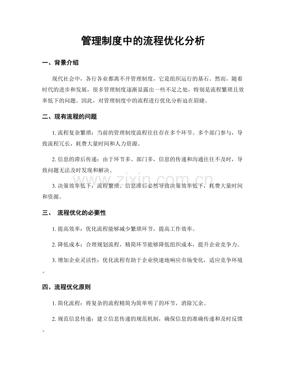 管理制度中的流程优化分析.docx_第1页