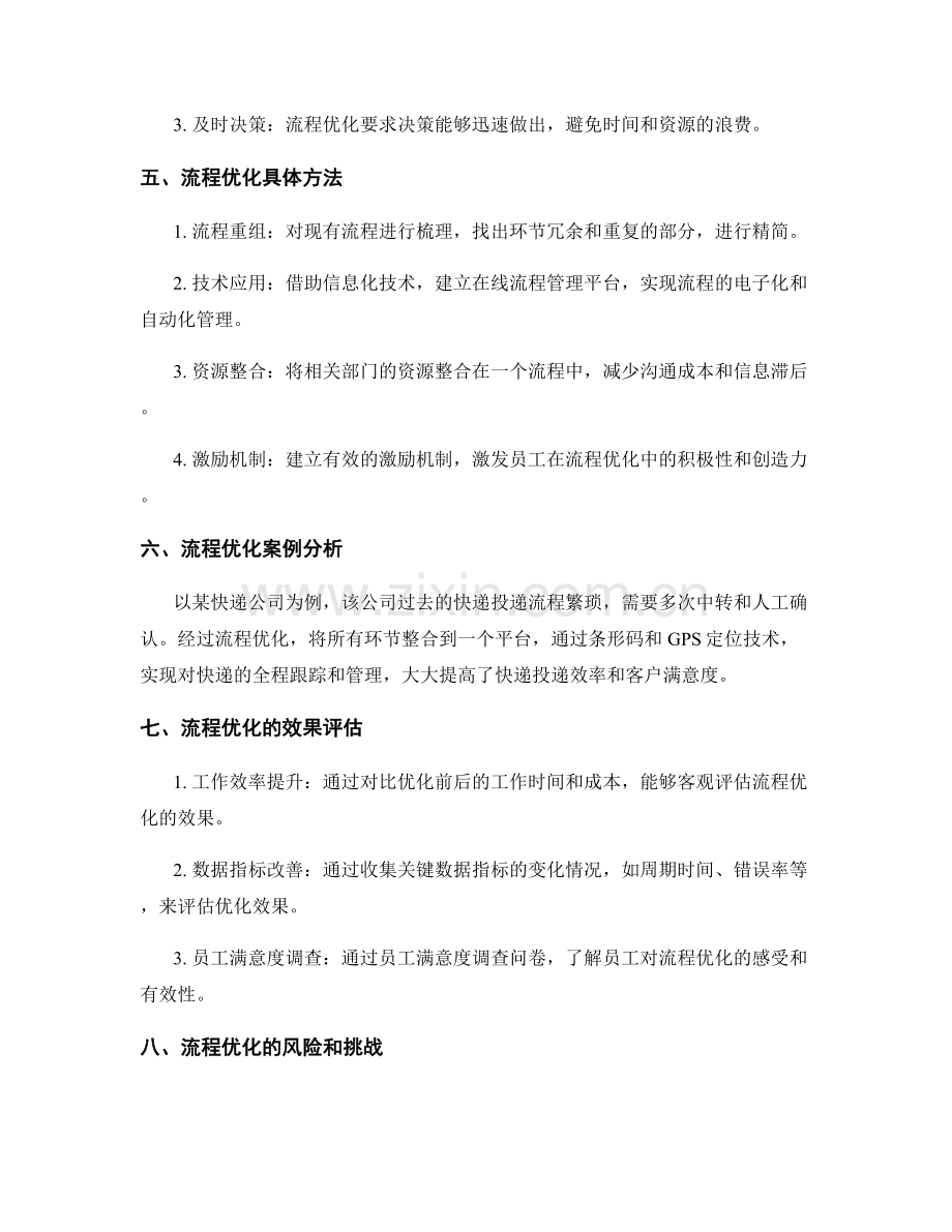 管理制度中的流程优化分析.docx_第2页