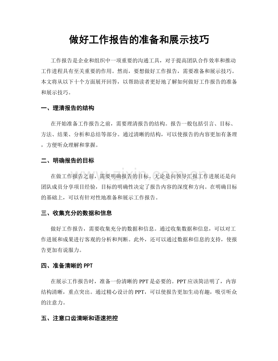 做好工作报告的准备和展示技巧.docx_第1页