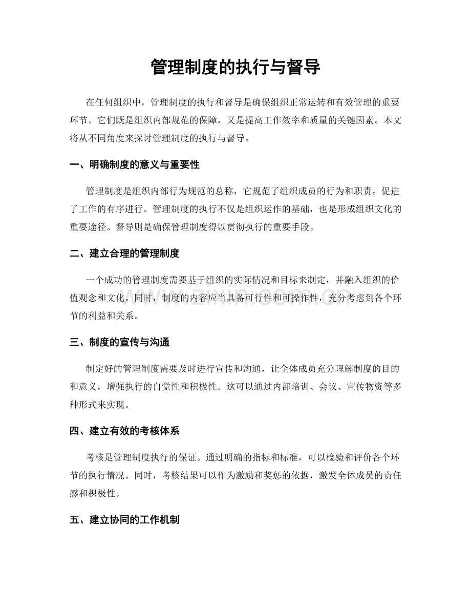 管理制度的执行与督导.docx_第1页