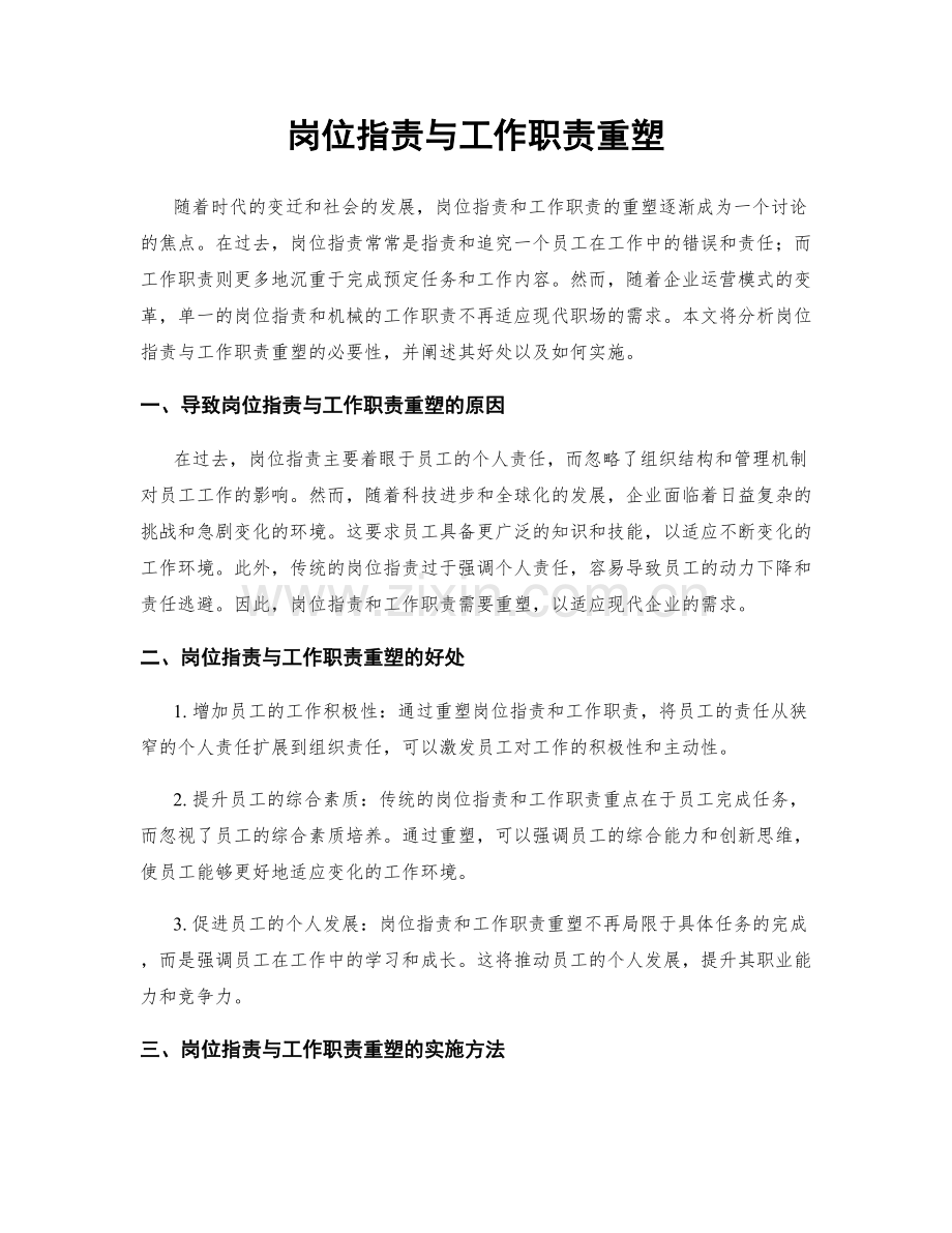 岗位职责与工作职责重塑.docx_第1页