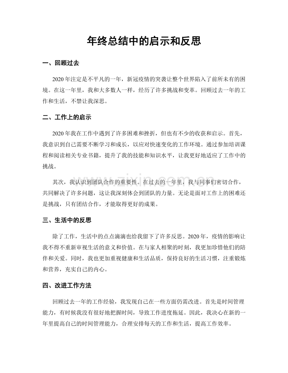 年终总结中的启示和反思.docx_第1页