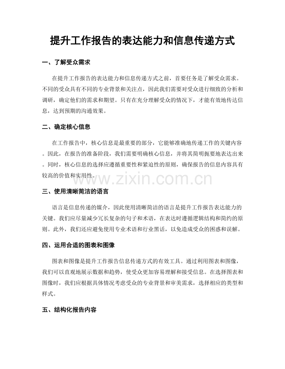 提升工作报告的表达能力和信息传递方式.docx_第1页