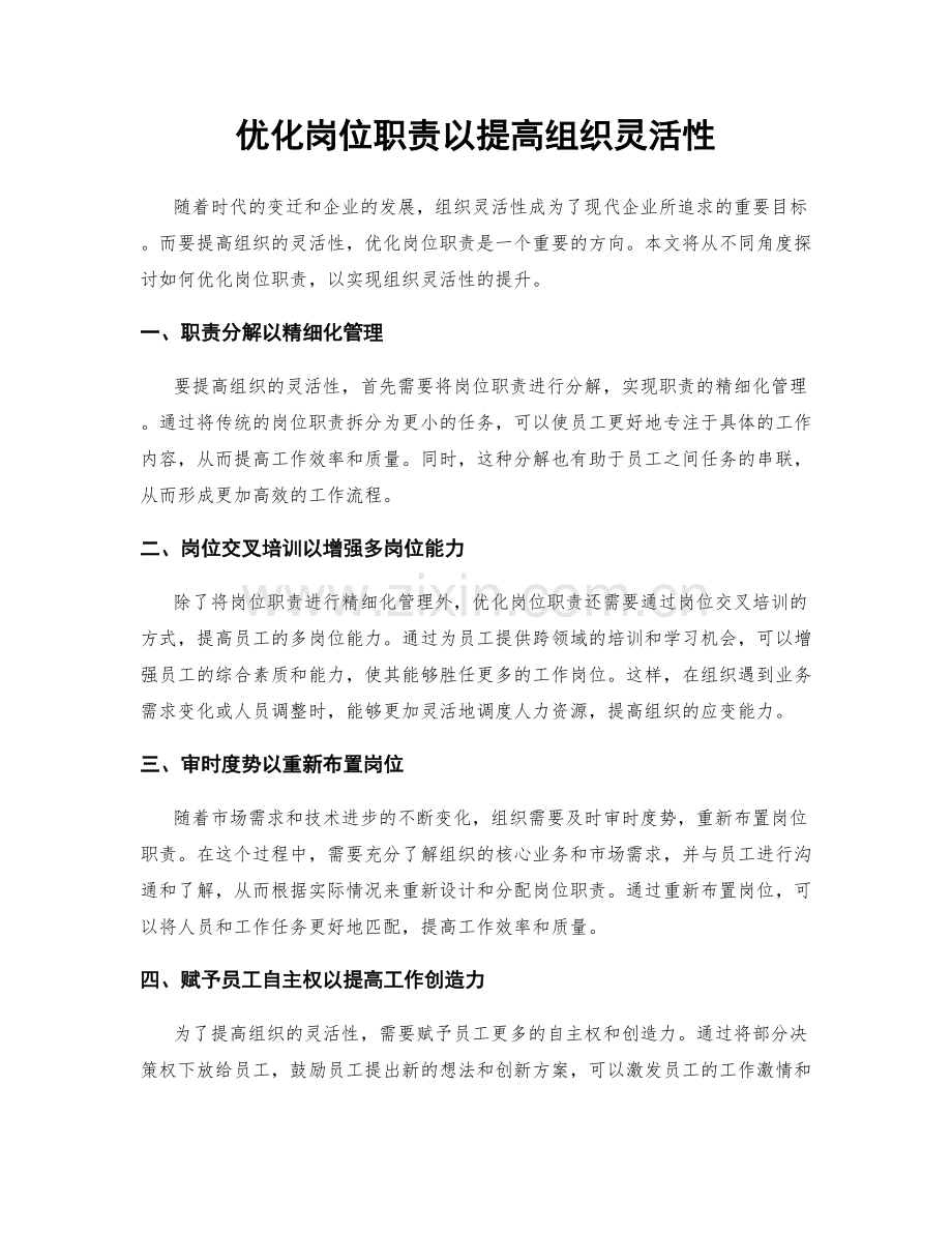 优化岗位职责以提高组织灵活性.docx_第1页