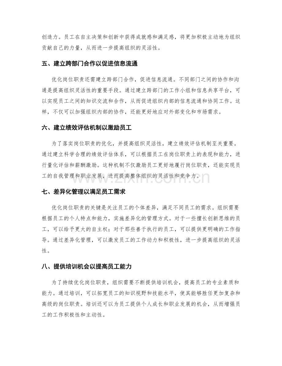 优化岗位职责以提高组织灵活性.docx_第2页