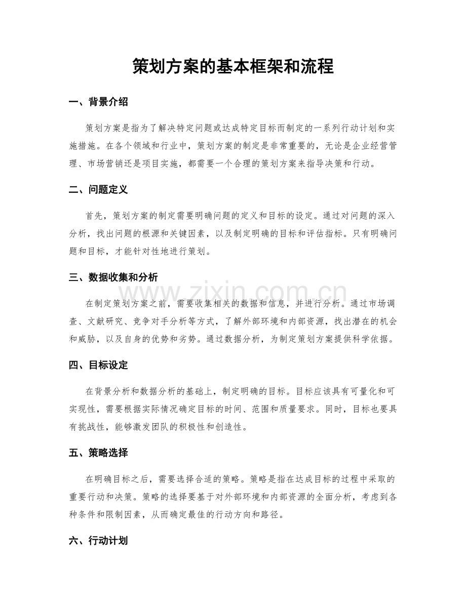 策划方案的基本框架和流程.docx_第1页