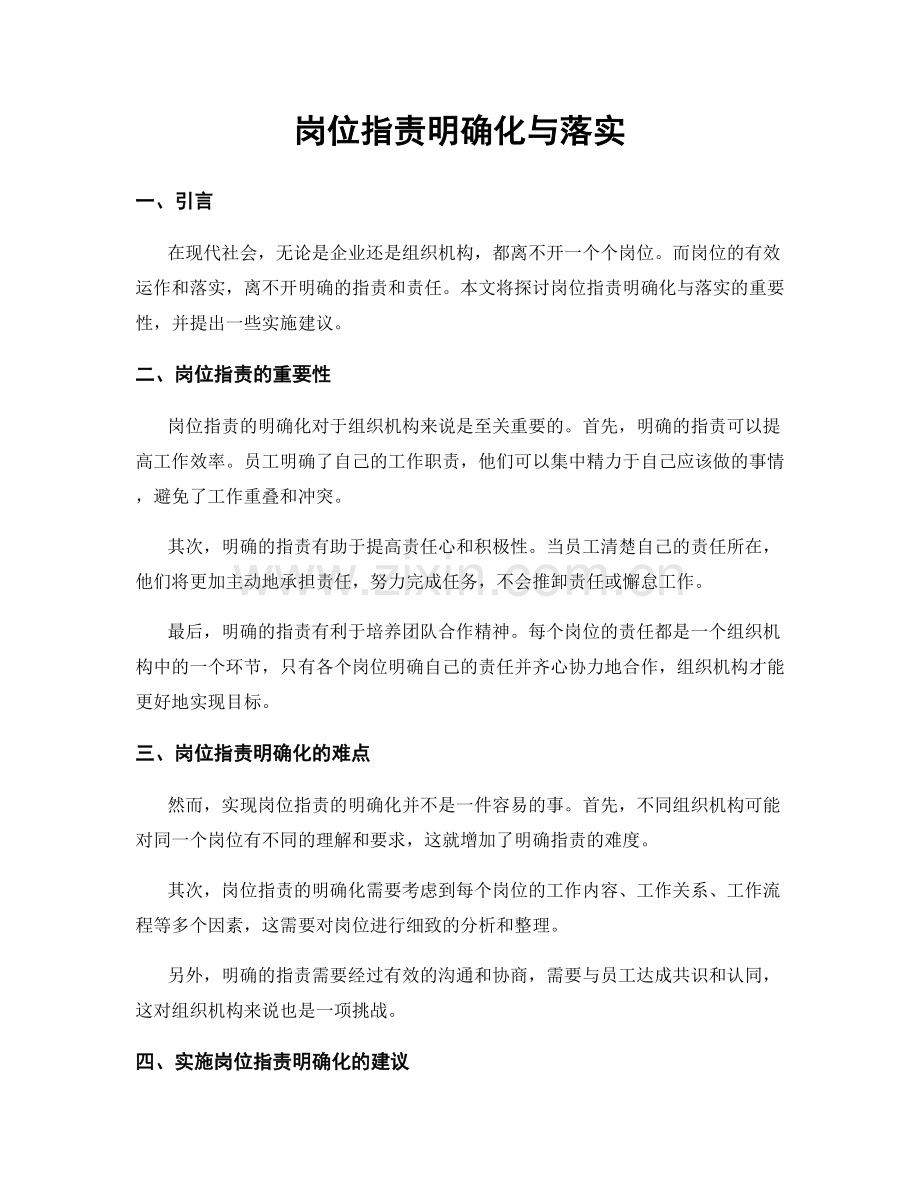 岗位职责明确化与落实.docx_第1页