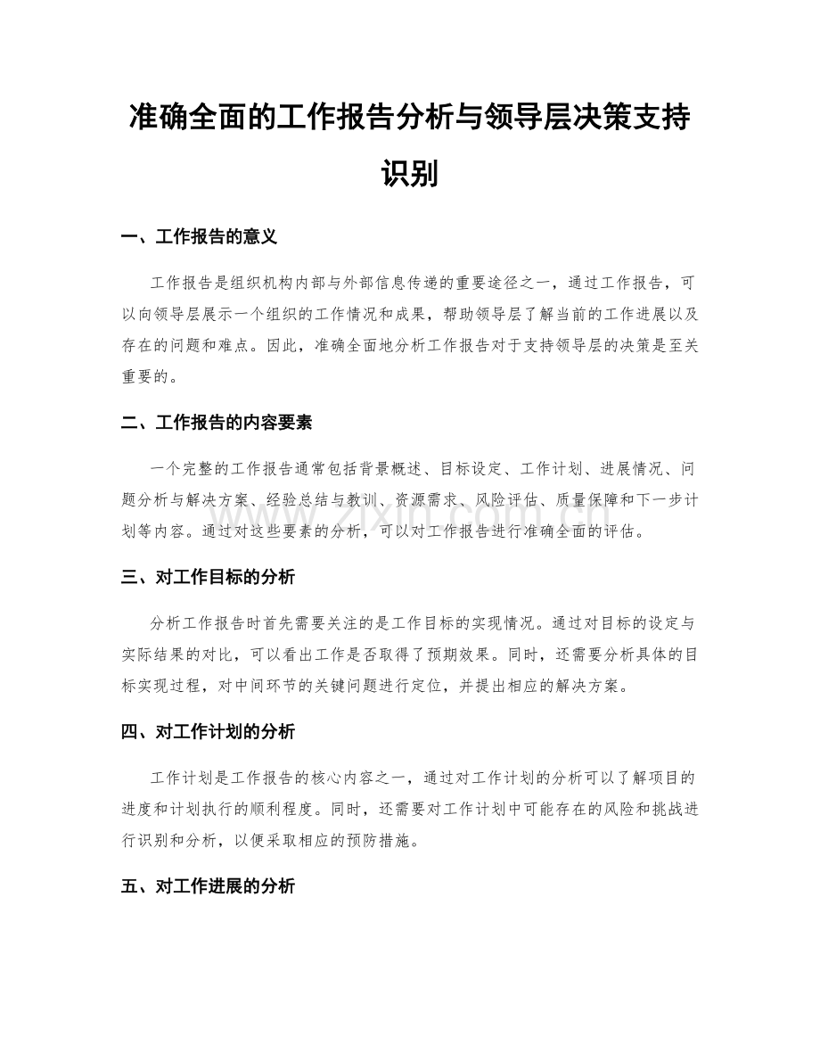 准确全面的工作报告分析与领导层决策支持识别.docx_第1页