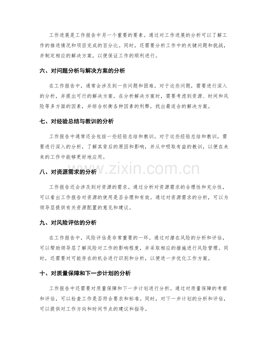 准确全面的工作报告分析与领导层决策支持识别.docx_第2页