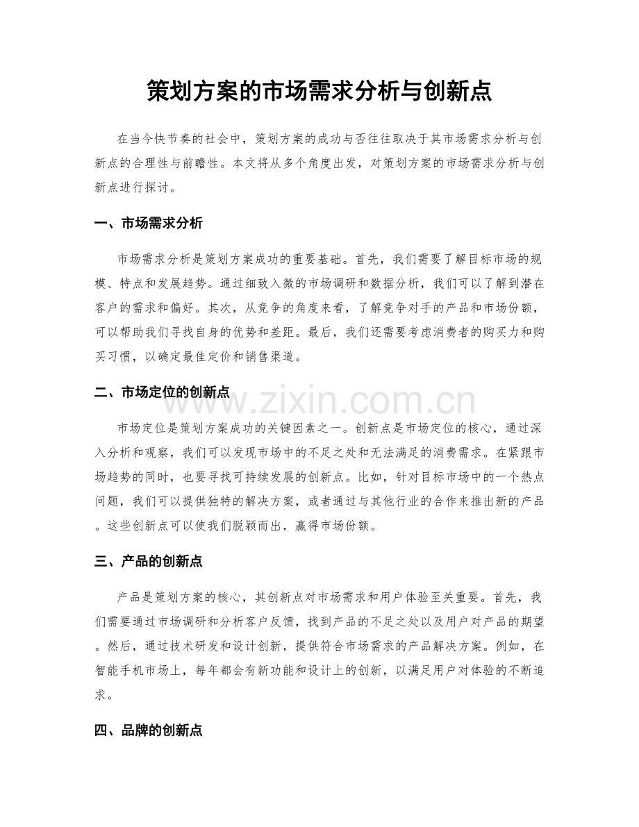 策划方案的市场需求分析与创新点.docx_第1页