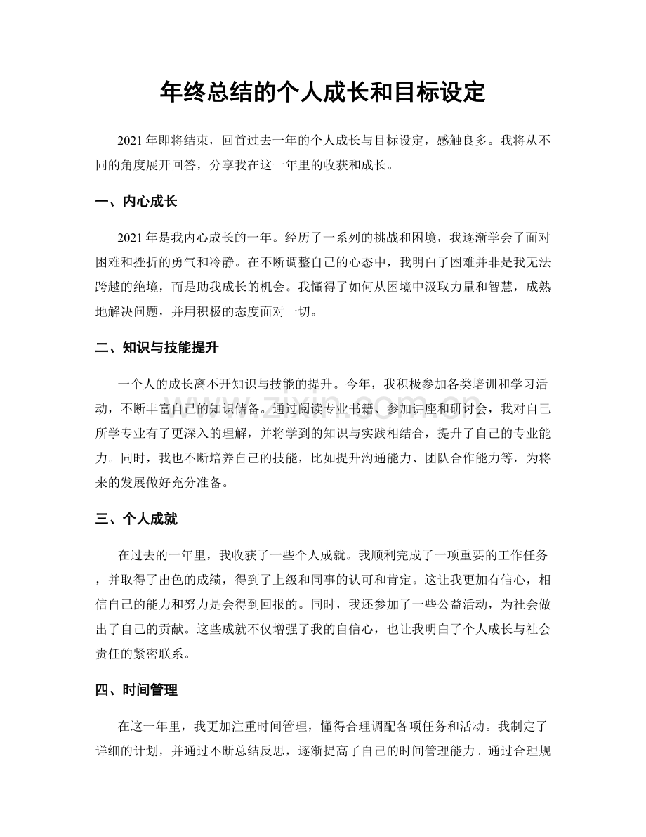 年终总结的个人成长和目标设定.docx_第1页