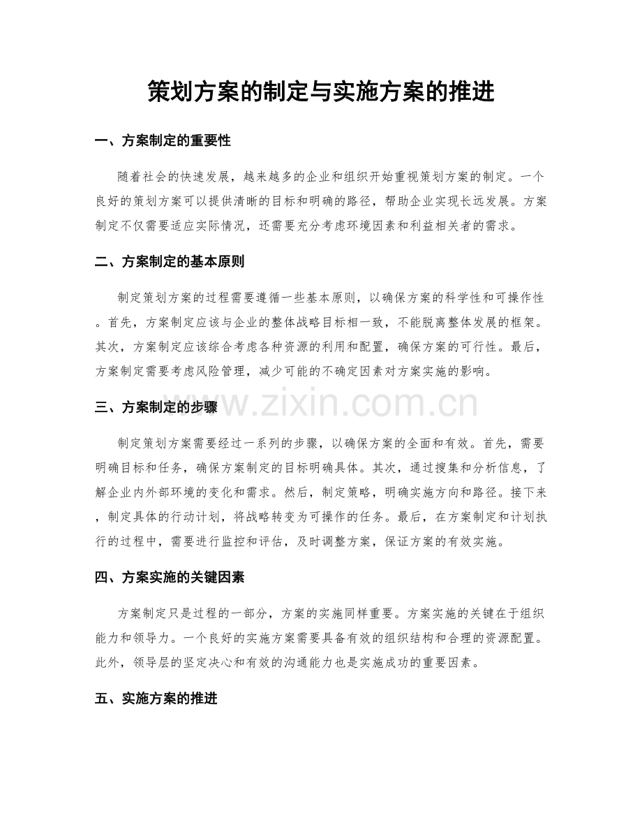 策划方案的制定与实施方案的推进.docx_第1页