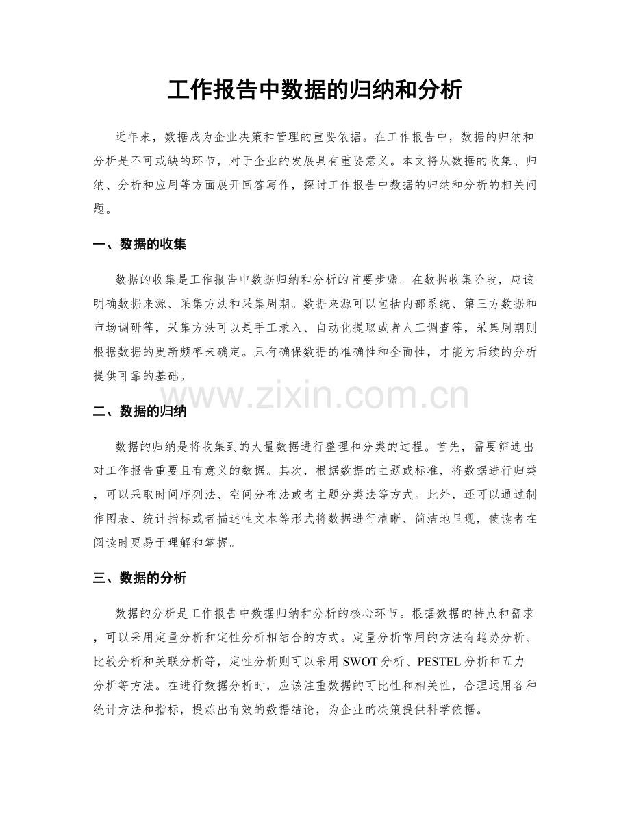 工作报告中数据的归纳和分析.docx_第1页