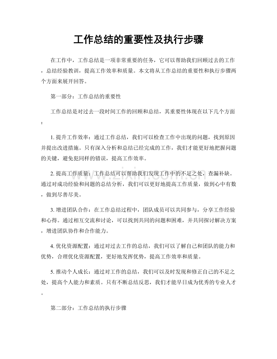 工作总结的重要性及执行步骤.docx_第1页