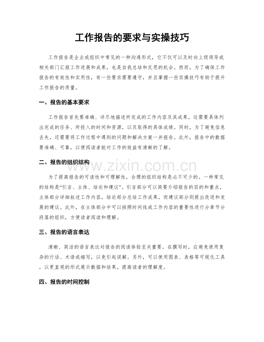 工作报告的要求与实操技巧.docx_第1页